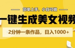 一键生成美女视频，2分钟一条作品，简单上手，小白可做，日入1000+