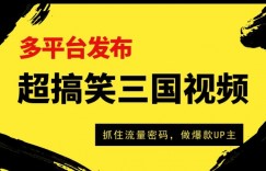 超搞笑三国视频收益破万，多平台变现，抓住流量密码，做爆款UP主