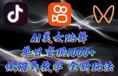 最新AI美女跳舞项目，暴力变现，螺旋起号，操作简单，小白也能轻松上手