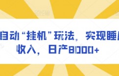 全自动“挂机”玩法，实现睡后收入，日产8000+