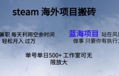 最新项目steam搬砖，单号日入500+