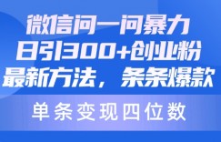 微信问一问暴力日引300创业粉，最新方法，条条爆款，单条变现四位数