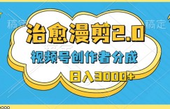 视频号创作者分成，治愈漫剪，最新玩法，轻松过原创，条条爆款，日入3000