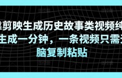 靠剪映生成历史故事类视频纯AI生成一分钟，一条视频只需无脑复制粘贴