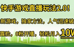 快手游戏直播玩法2.0!全新游戏，独家方法，人气迅速破千，无需露脸，0粉开播