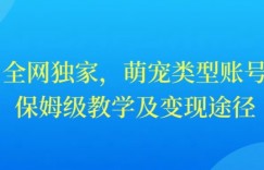 全网独家，抖音萌宠类型账号，保姆级教学及变现途径