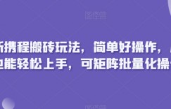 最新携程搬砖玩法，简单好操作，小白也能轻松上手，可矩阵批量化操作