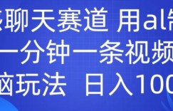 情感聊天赛道 用al制作一分钟一条视频 无脑玩法日入1000+