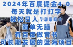 2024年百度掘金4.0，每天就是打打字，轻松就有收益