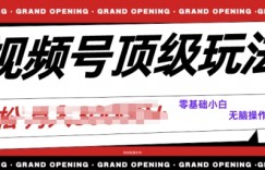 2024视频号短剧推广玩法，0粉可做，没门槛，没限制，矩阵玩法刷爆收益