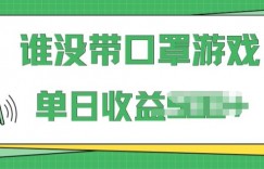掘金谁没戴口罩小游戏，无需露脸，多账号操作，最适合小白的项目，保姆式教学