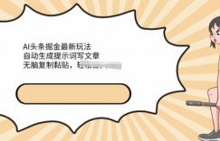 AI文章掘金最新玩法，自动生成提示词写文章，无脑复制黏贴，轻松获取收益