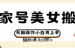 百家号美女视频搬运玩法撸收益，无脑操作小白易上手