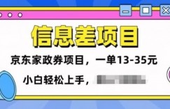 信息差项目分享，京东家政劵变现项目一单15-35，小白轻松上手