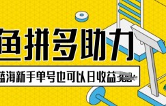 闲鱼拼多多助力项目超级蓝海新手单号也可以日收益300+