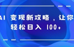 AI 变现新攻略，让你轻松日入 100+