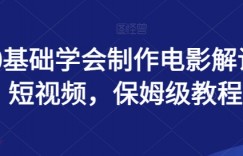 0基础学会制作电影解说短视频，保姆级教程