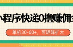 小程序快递0撸赚佣金，单号日入30-60+，可矩阵