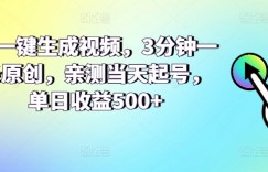 AI一键生成视频，3分钟一条原创，亲测当天起号，单日收益500+