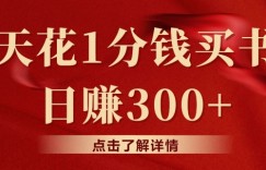 每天花1分钱买书，咸鱼出售日赚300+