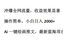 Ai 一键绘画推文，最新蓝海项目，冲爆全网流量，收益效果显著，操作简单