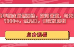 全年可变现项目，收益高，无门槛，不露脸直播小游戏，一天收益3500+
