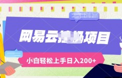 最新蓝海网易云推出的云梯计划运用AI制作原创音乐全自动挂机，轻松日入200+