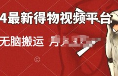 2024得物短视频新平台玩法，去重软件加持爆款视频，矩阵玩法，小白无脑操作