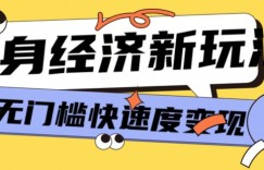 最新单身经济新玩法，暴利起号低客单价高转化率，长久稳定小白轻松上手