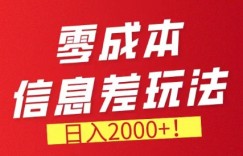 零成本信息差，需求量非常大，长期稳定的副业项目