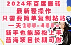 2024年百度搬砖最新骚操作，只需要简单复制粘贴，蓝海项目长期可做