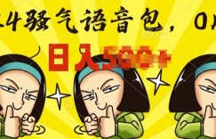 0成本制作骚气语音包，操作就出单，每日半小时上手简单
