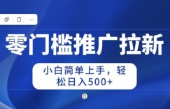 2024零门槛推广拉新，小白简单上手，轻松日入50+