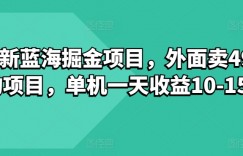 最新蓝海掘金项目，外面卖490的项目，单机一天收益10-50