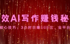 高效AI写作赚钱秘诀：掌握核心技巧，全平台适用