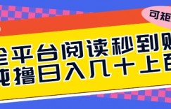 全平台阅读秒到账，纯撸日几十上百，可矩阵操作