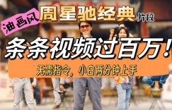 油画风格打开星爷经典片段，多种变现方式，不暴力但真实，涨粉利器