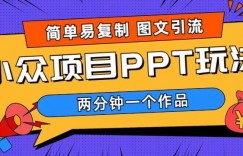 超简单图文制作，引流私域，长久项目，市场需求巨大