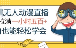 挂JI无人动漫直播，流量拉满，一小时500+，小白也能轻松学会