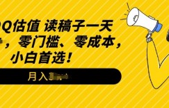 QQ估值玩法，读稿子直播，零门槛、零成本，小白首选