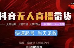抖音无人直播带货，小白就可以轻松上手，不用真人出镜