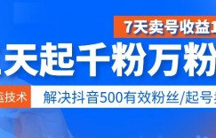 3天起千粉万粉号，7天卖号收益1w+，解决500有效粉丝