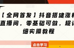 【全网首发】抖音搭建涨粉直播间，零基础可做，超详细实操教程