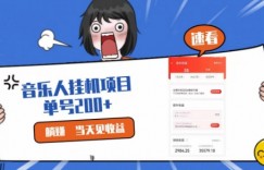 网易云挂JI项目，纯懒人项目，单机100+，躺赚即可
