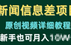 新闻信息差项目，原创视频详细教程，新手也可快速变现