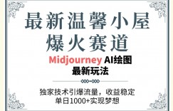 最新温馨小屋爆火赛道，独家技术引爆流量，收益稳定【原创新玩法】