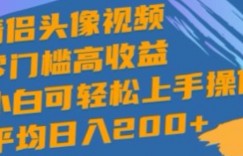 情侣头像视频，零门槛高收益，小白可轻松上手操作