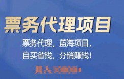 票务代理，蓝海项目，自买省钱，分销赚钱
