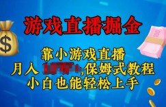 视频号小游戏直播，不需要露脸，小白上手快，无门槛