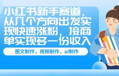 小红书新手赛道，从几个方向出发实现快速涨粉，接商单实现多一份收入
